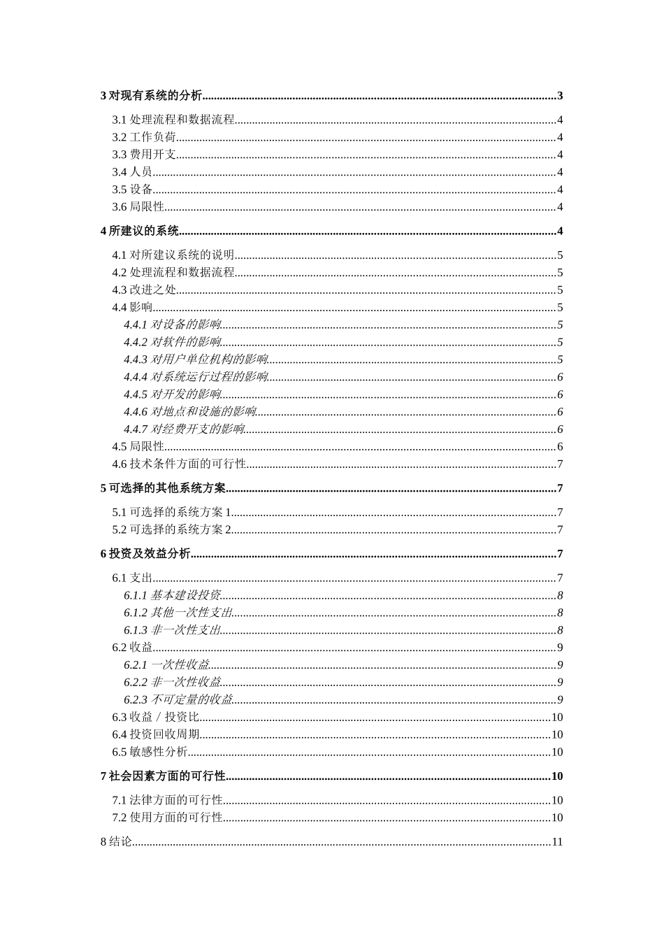 客户关系管理系统可行性研究报告_第3页