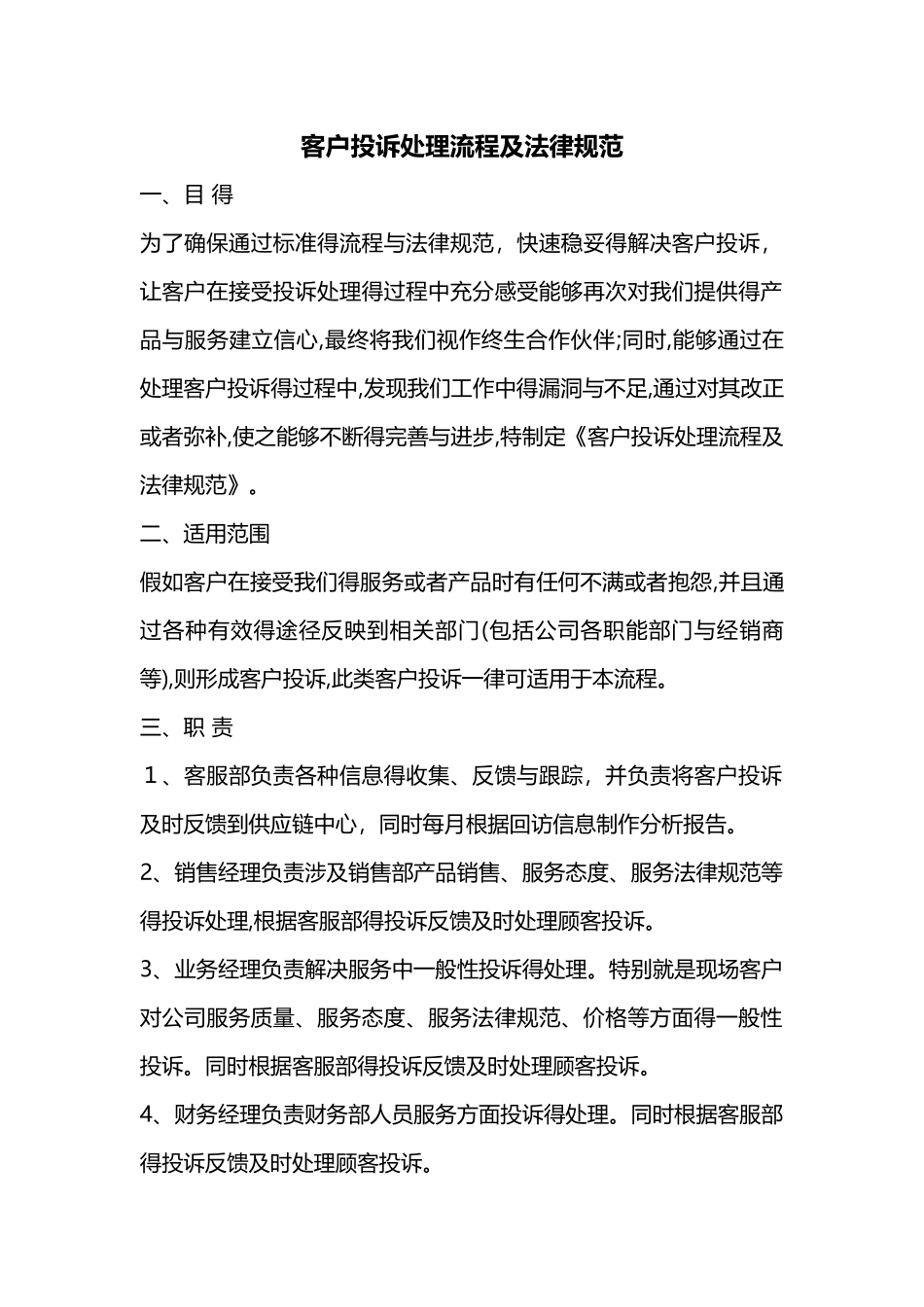 客户投诉处理流程规范_第1页