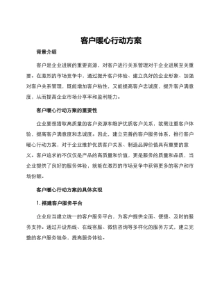 客户暖心行动方案