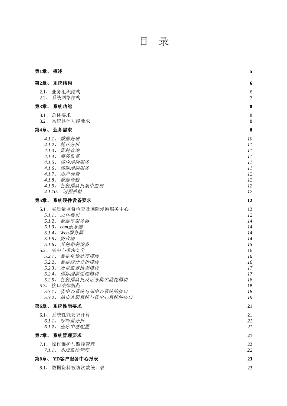 客户服务省级中心项目可行性研究分析报告_第3页