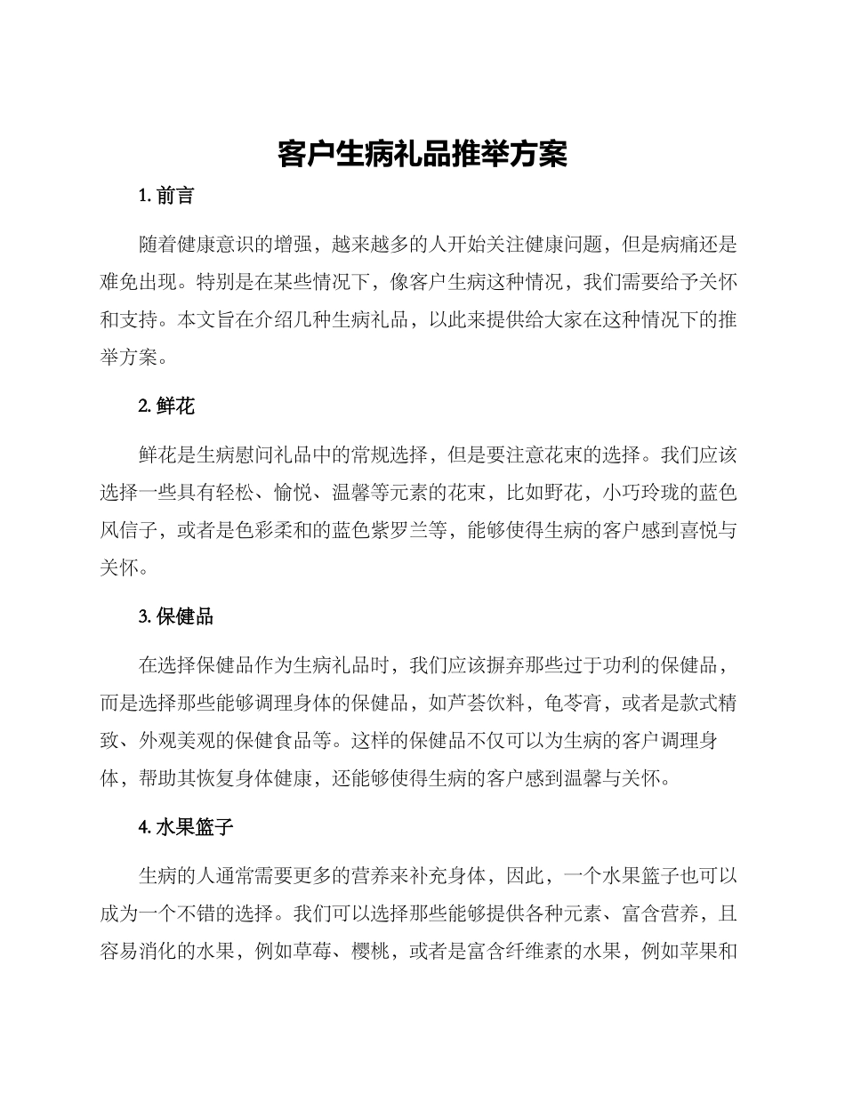 客户生病礼品推荐方案_第1页