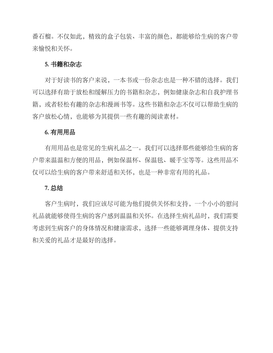 客户生病礼品推荐方案_第2页