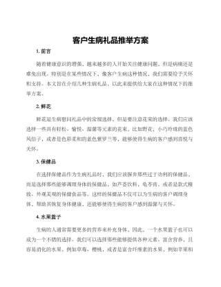 客户生病礼品推荐方案