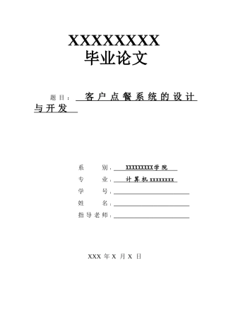 客户点餐系统的设计与开发学位论文