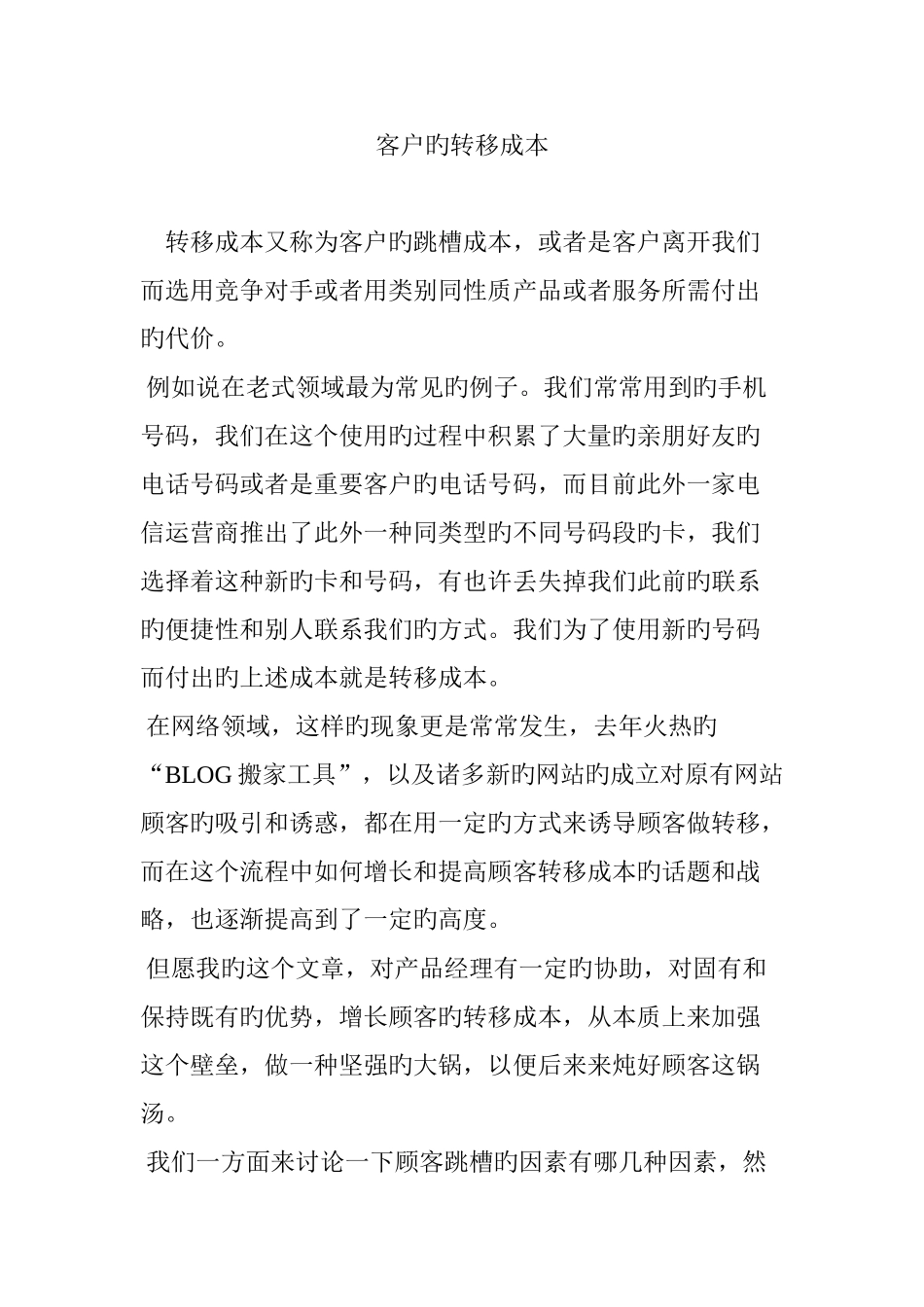 客户的转移成本_第1页