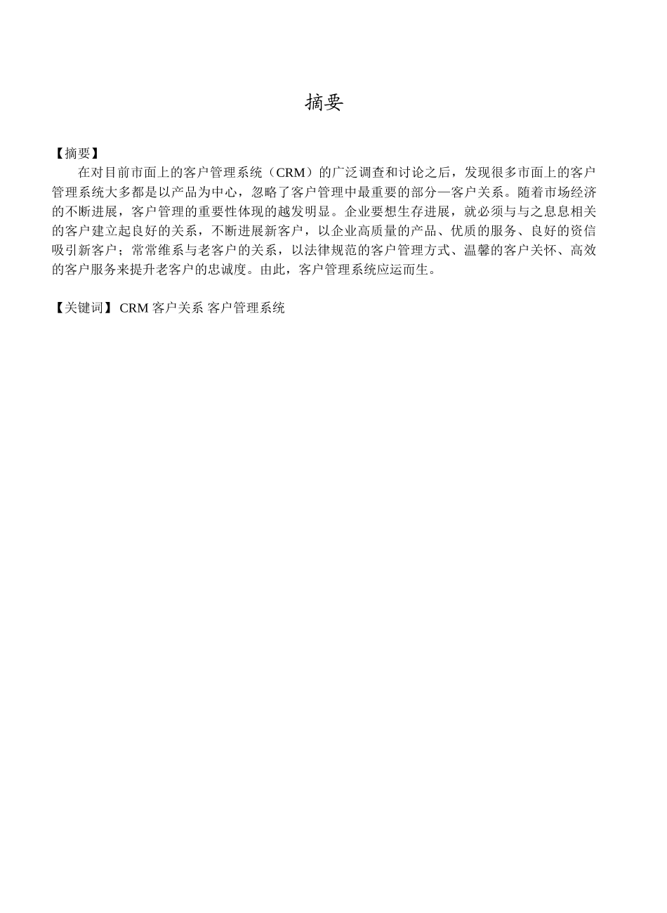 客户管理系统设计与开发本科学位论文_第1页