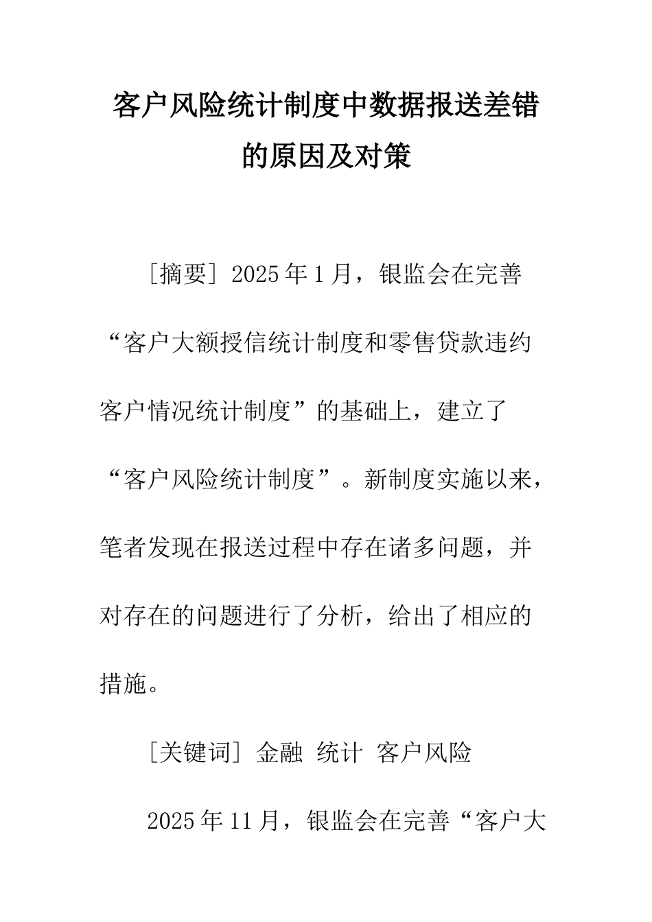 客户风险统计制度中数据报送差错的原因及对策_第1页
