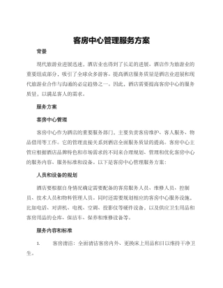 客房中心管理服务方案