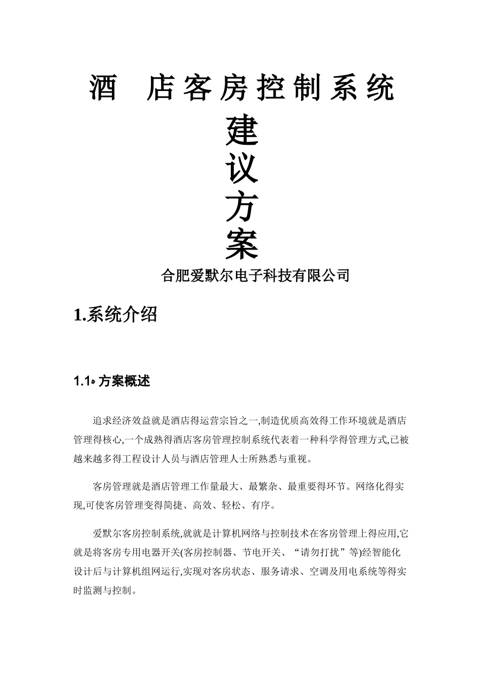 客房控制系统标准方案_第1页