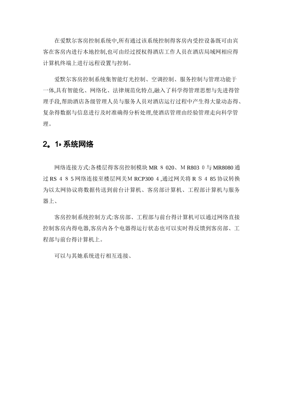 客房控制系统标准方案_第2页