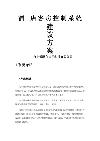 客房控制系统标准方案