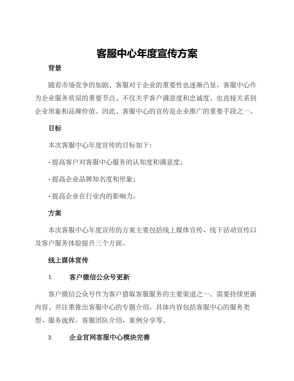 客服中心年度宣传方案_第1页
