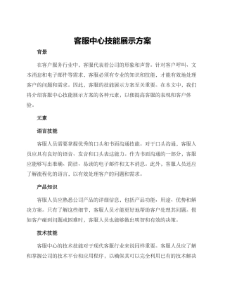 客服中心技能展示方案