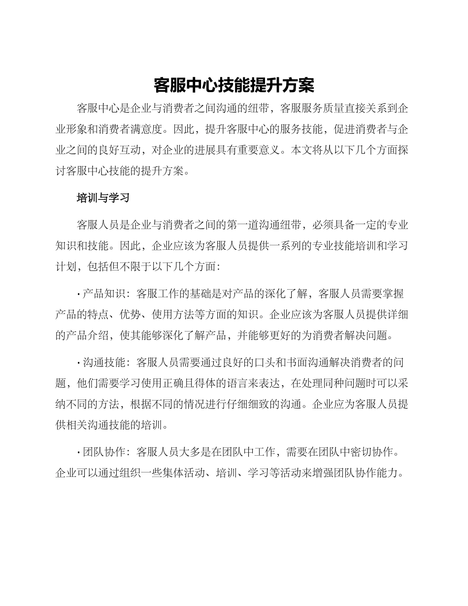 客服中心技能提升方案_第1页