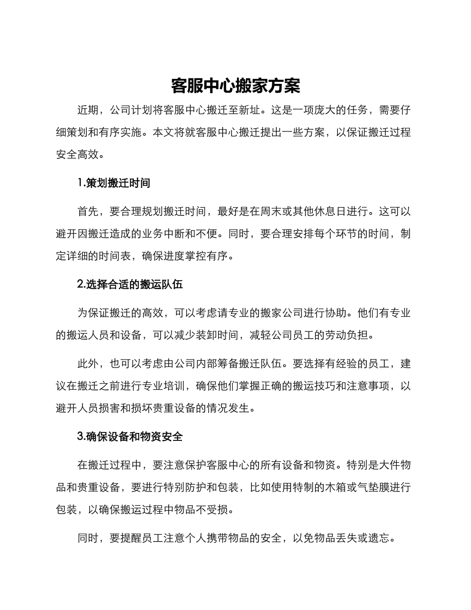 客服中心搬家方案_第1页