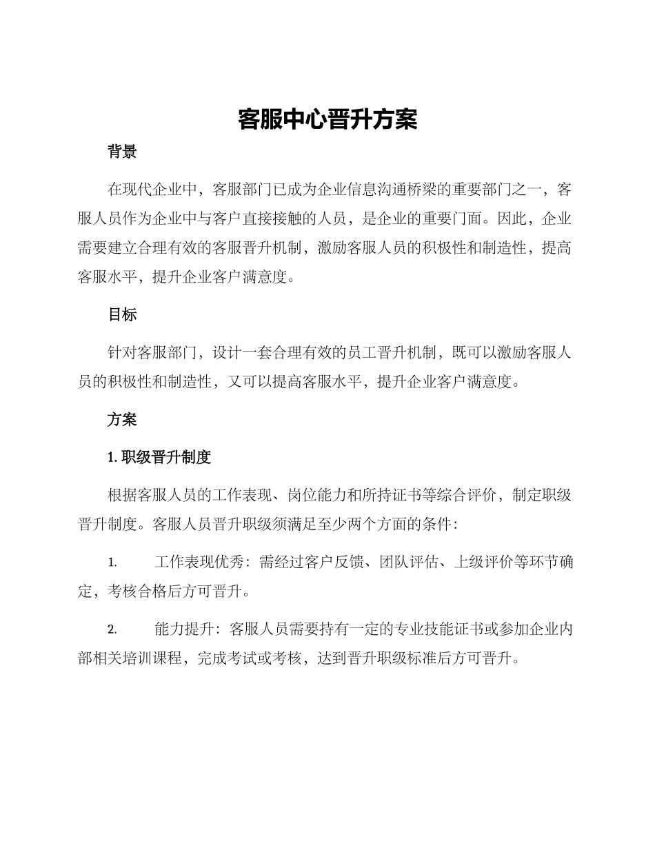 客服中心晋升方案_第1页