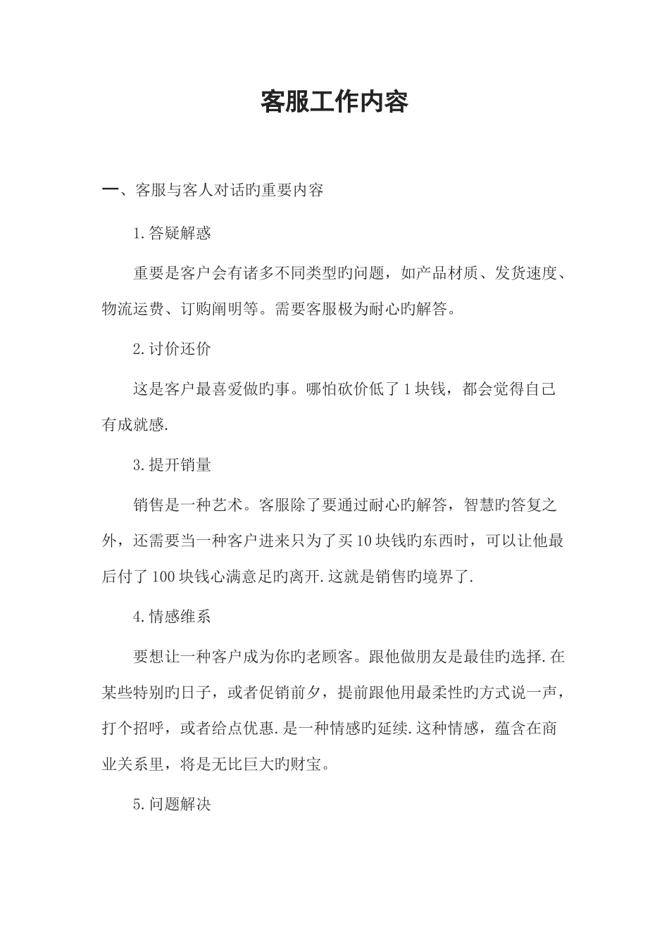 客服工作内容及职责_第1页