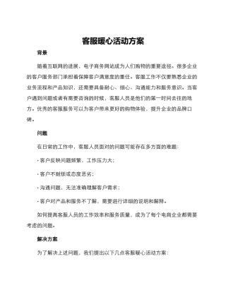 客服暖心活动方案