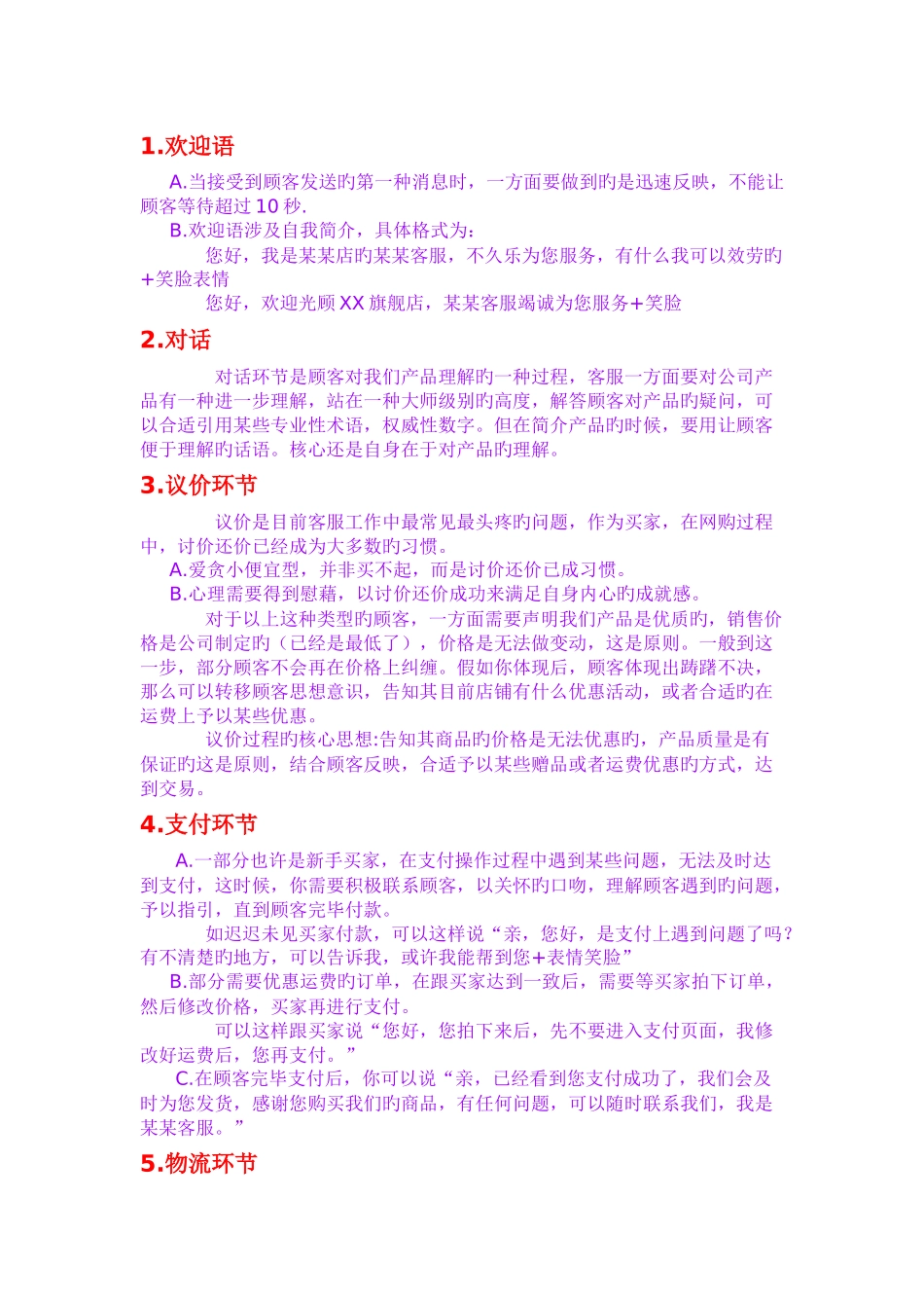 客服注意事项_第1页