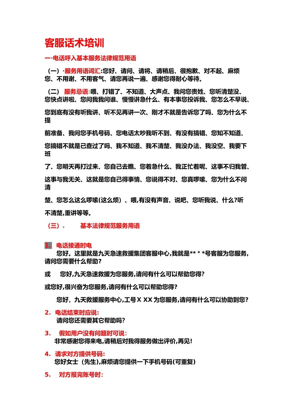 客服话术 - 礼仪及禁语_第1页