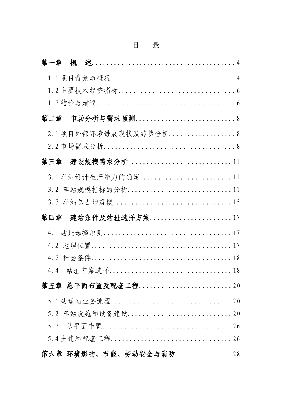 客站项目可行性研究报告书_第1页