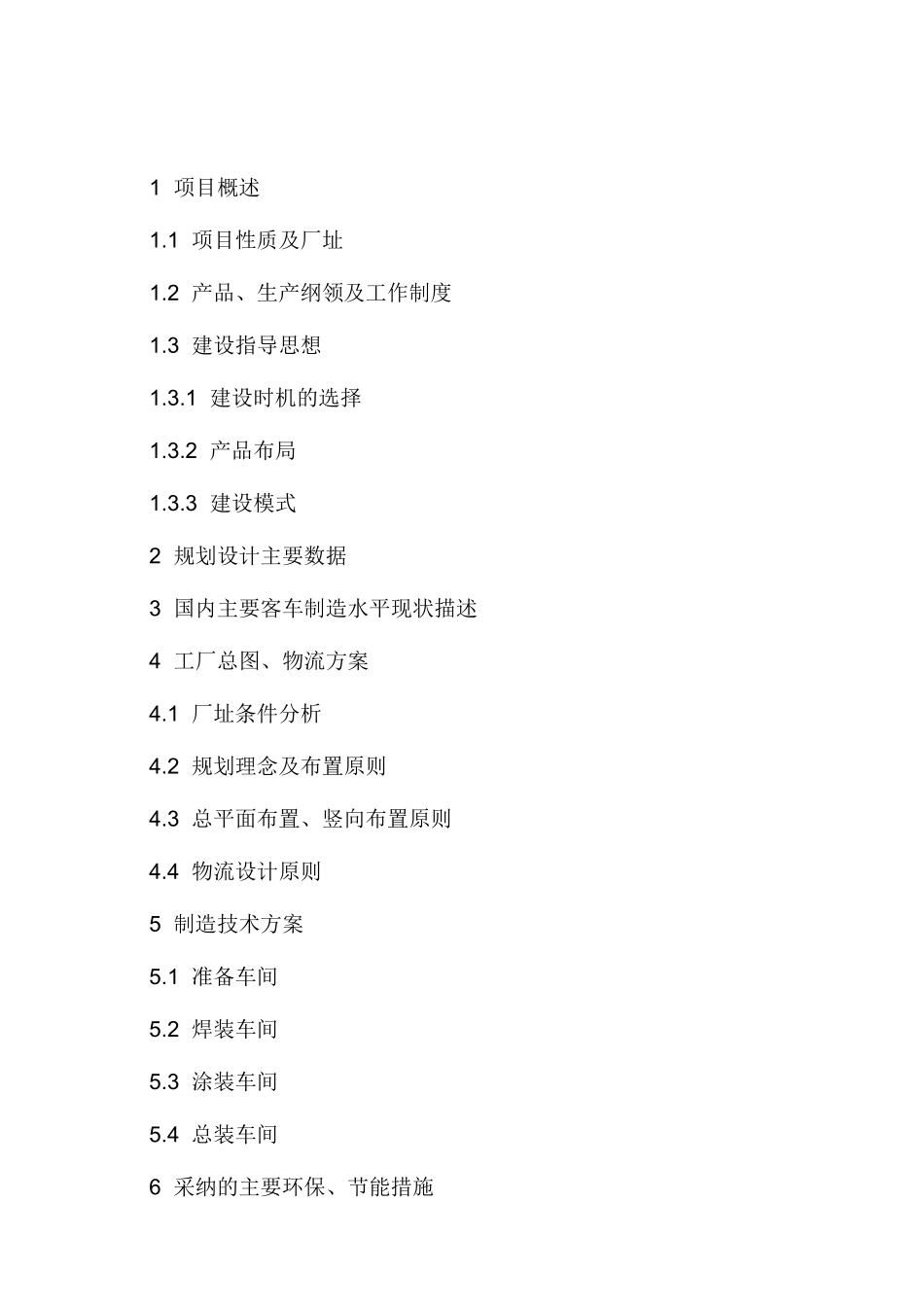 客车公司单班8000辆客车新建建设项目可行性报告_第2页