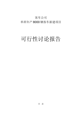 客车公司单班8000辆客车新建建设项目可行性报告