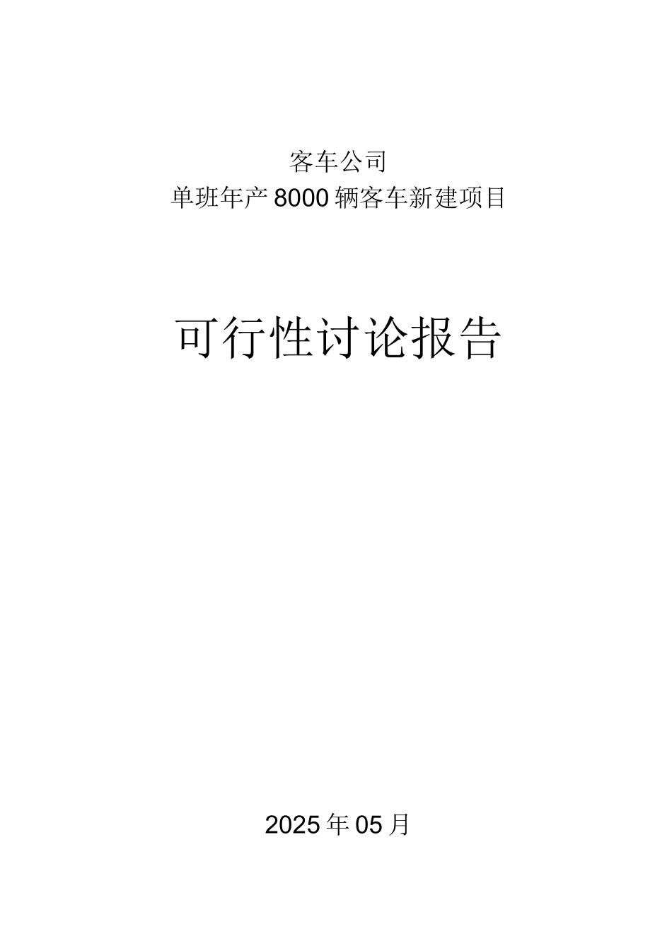 客车公司单班年产8000辆客车新建项目可行性研究报告_第2页