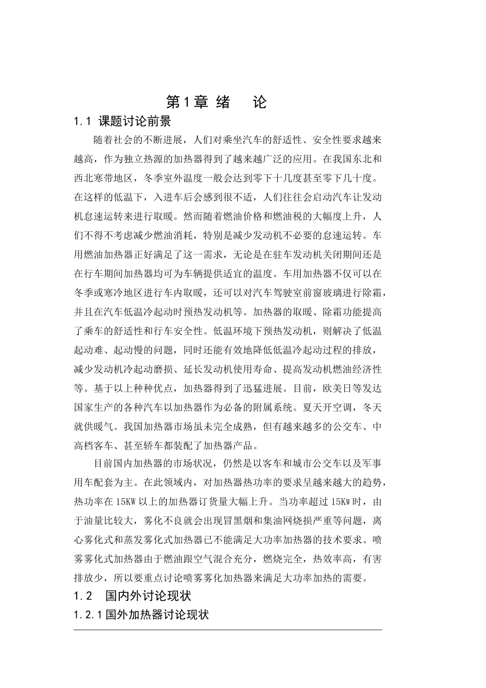 客车独立采暖系统设计本科学位论文_第1页