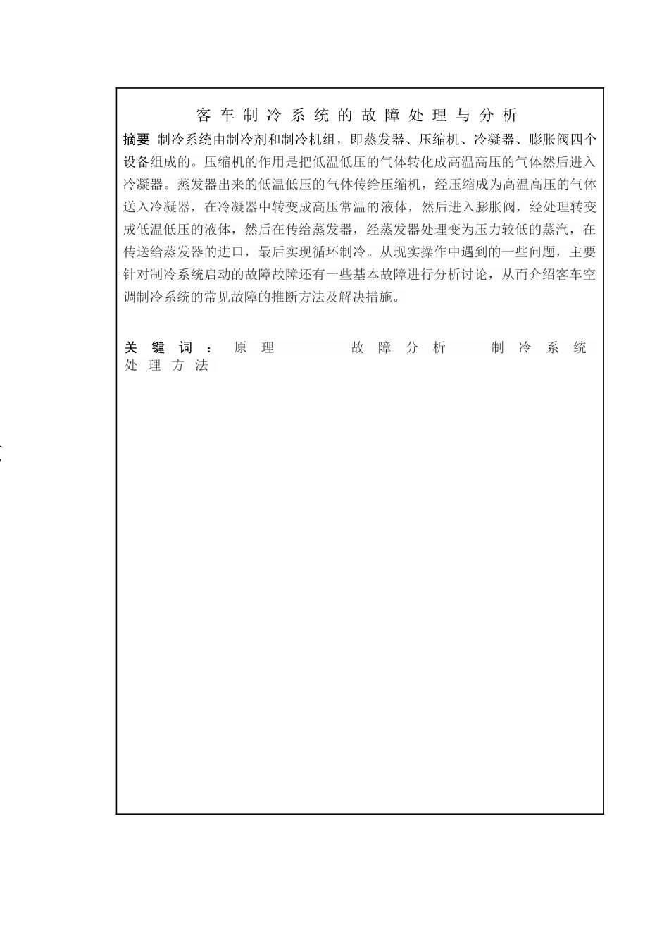 客车空调装置制冷系统的故障处理与分析-铁道机车职业学院本科学位论文_第3页