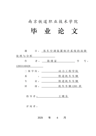 客车空调装置制冷系统的故障处理与分析-铁道机车职业学院本科学位论文