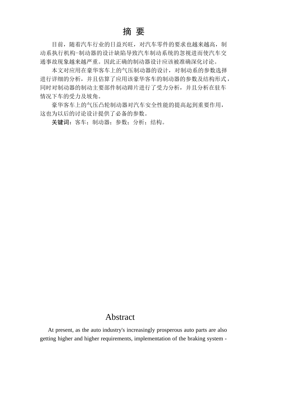 客车鼓式制动系统设计本科学位论文_第1页