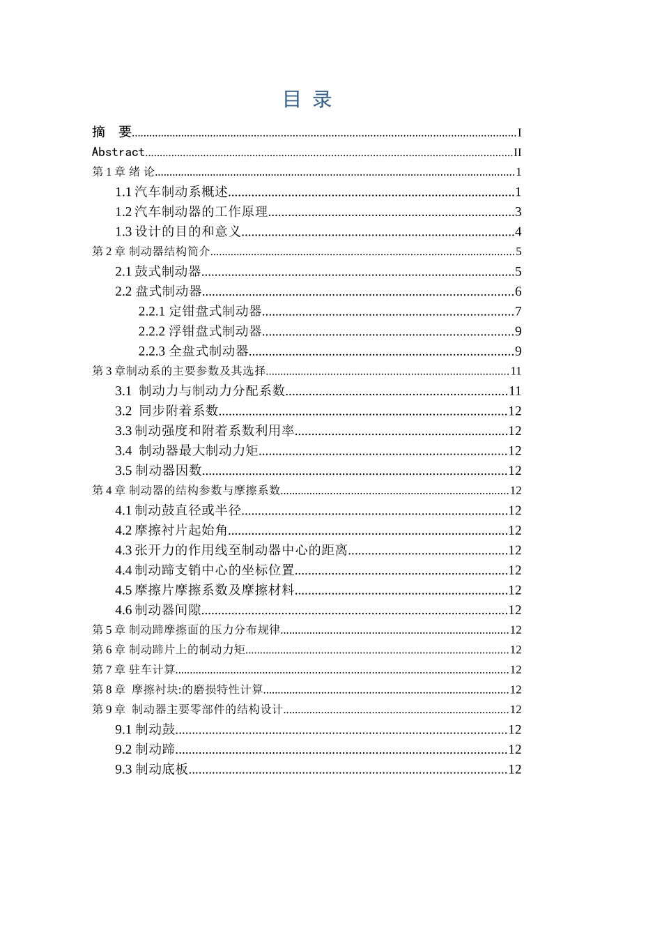 客车鼓式制动系统设计本科学位论文_第3页