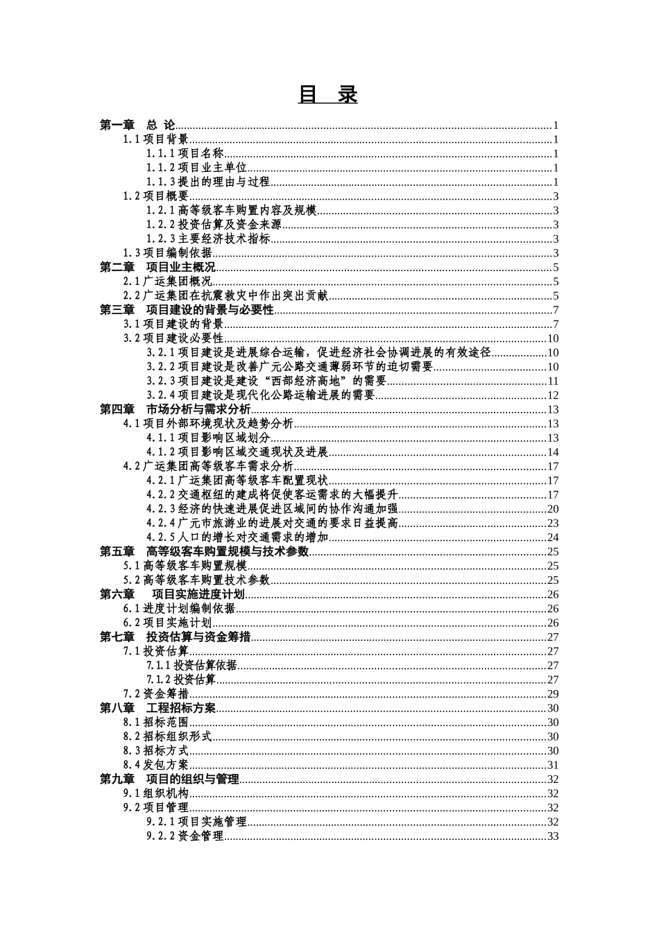 客车购置项目可研报告_第2页