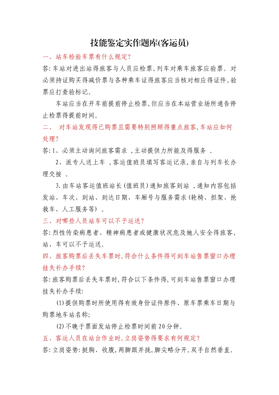 客运员实作题库_第1页