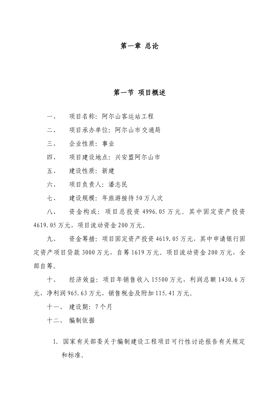 客运站项目可行性研究报告_第3页