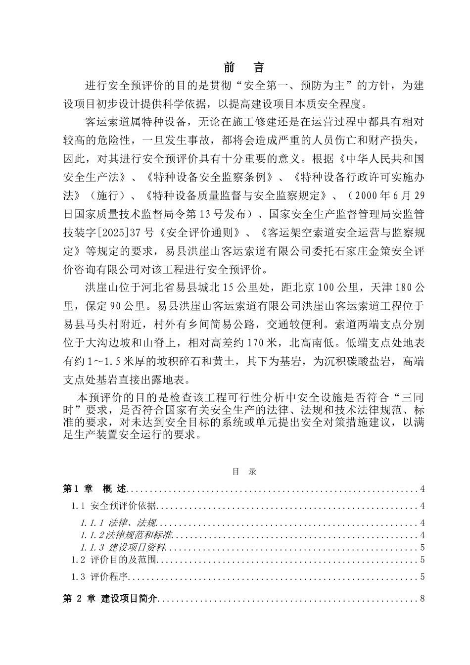 客运索道工程安全预评价报告_第1页