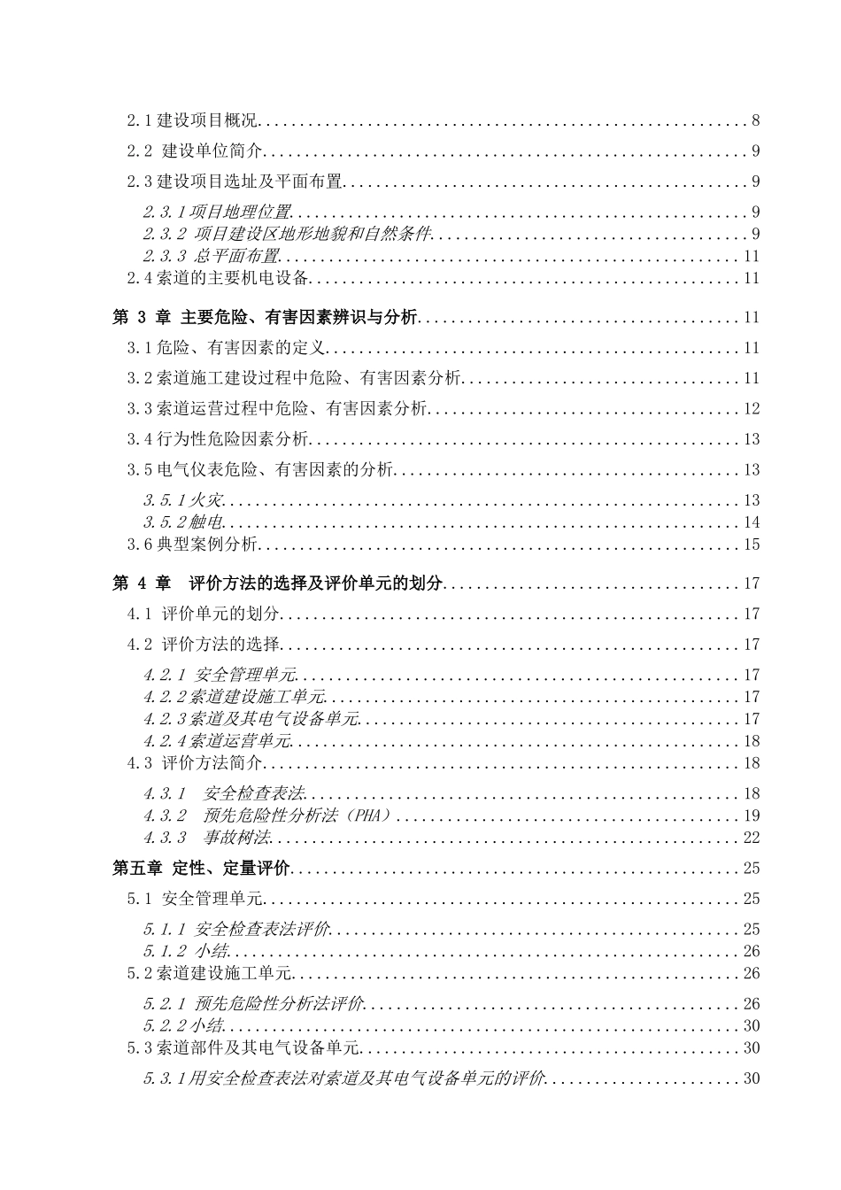 客运索道工程安全预评价报告_第2页