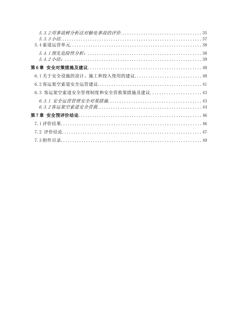 客运索道工程安全预评价报告_第3页
