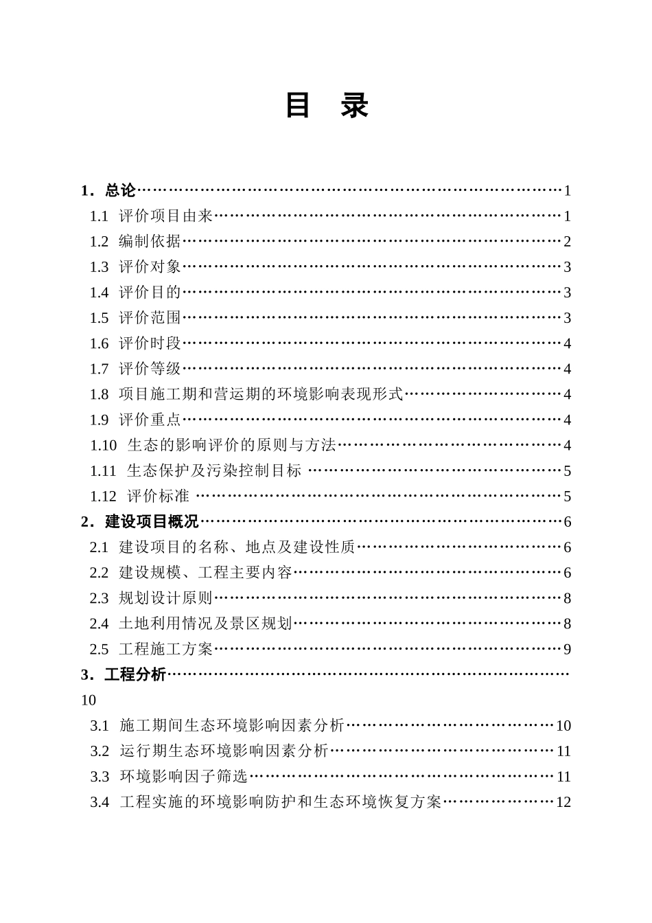 客运索道项目环境评估报告书_第1页