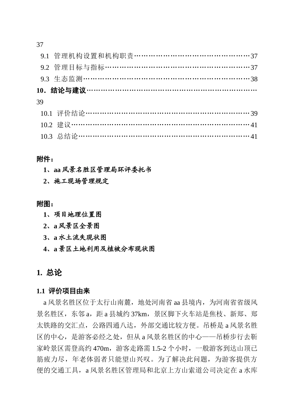 客运索道项目环境评估报告书_第3页