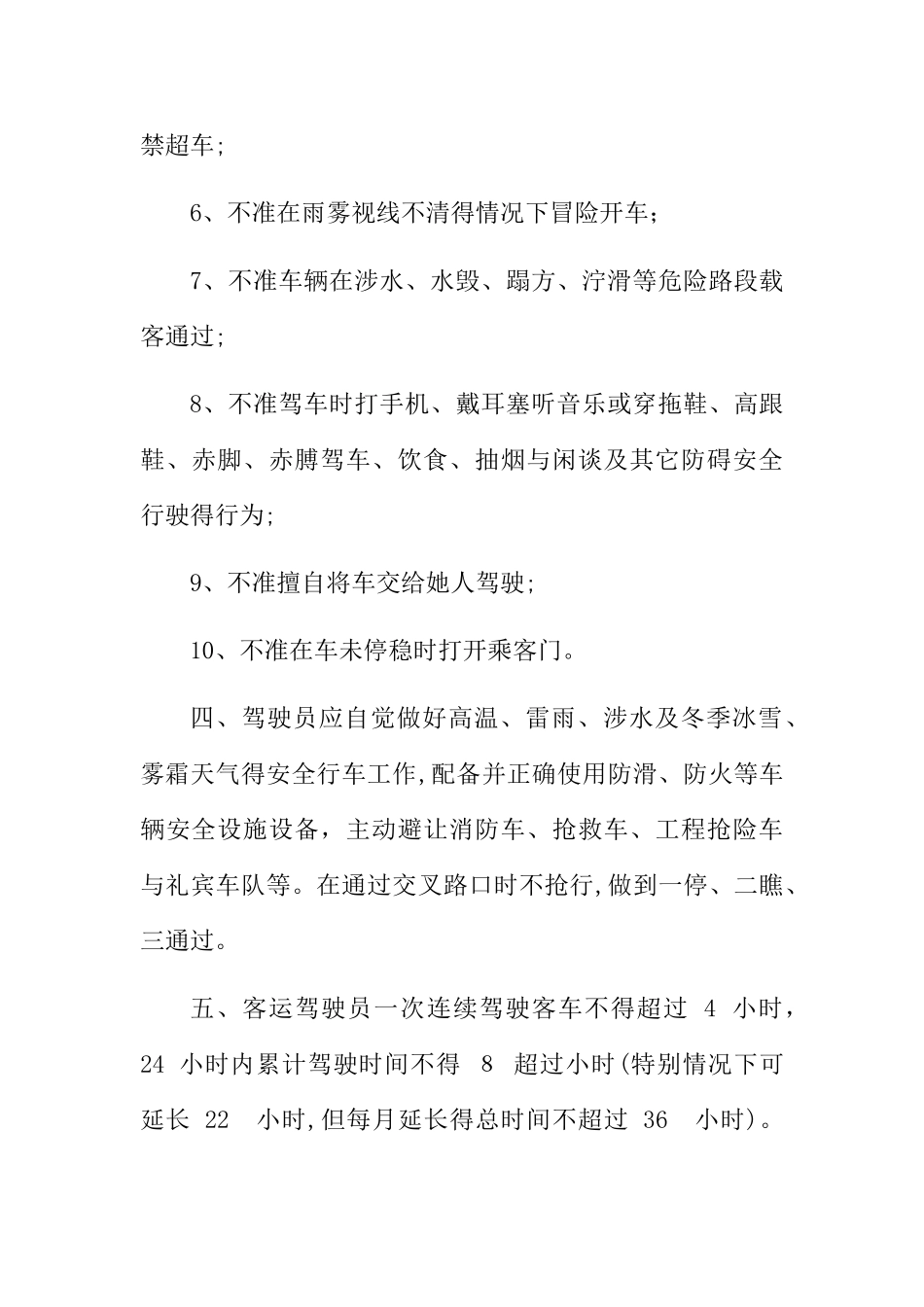 客运驾驶人行车操作规程_第2页