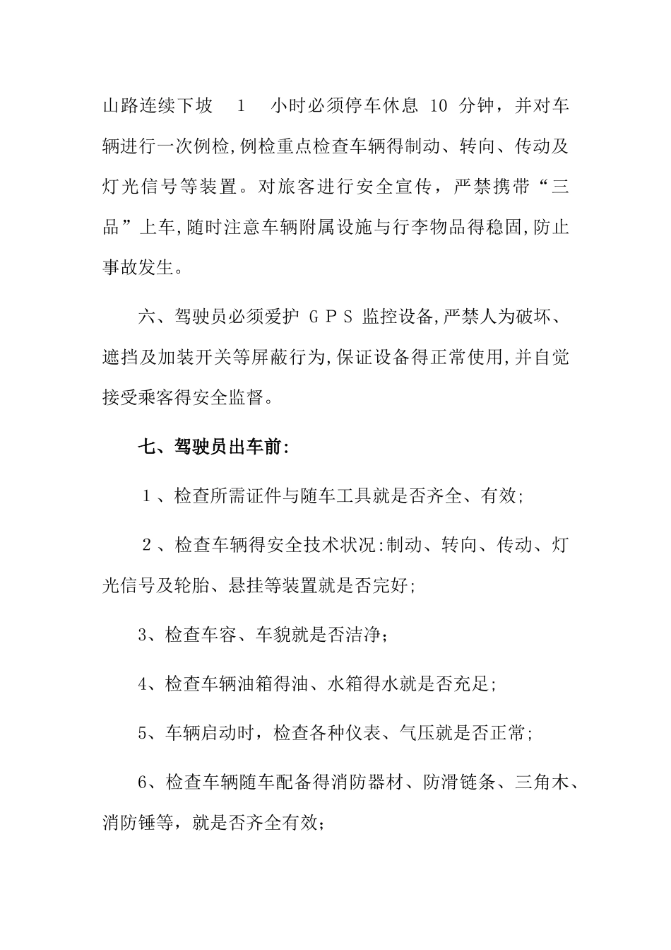 客运驾驶人行车操作规程_第3页