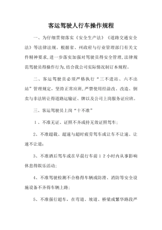 客运驾驶人行车操作规程