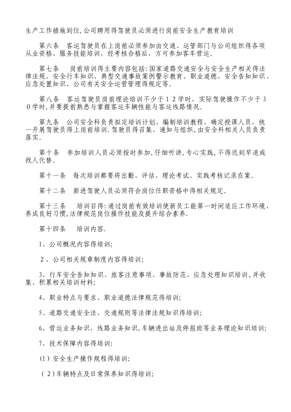 客运驾驶员安全管理制度_第2页