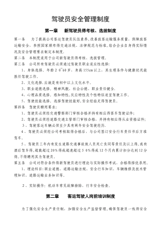 客运驾驶员安全管理制度