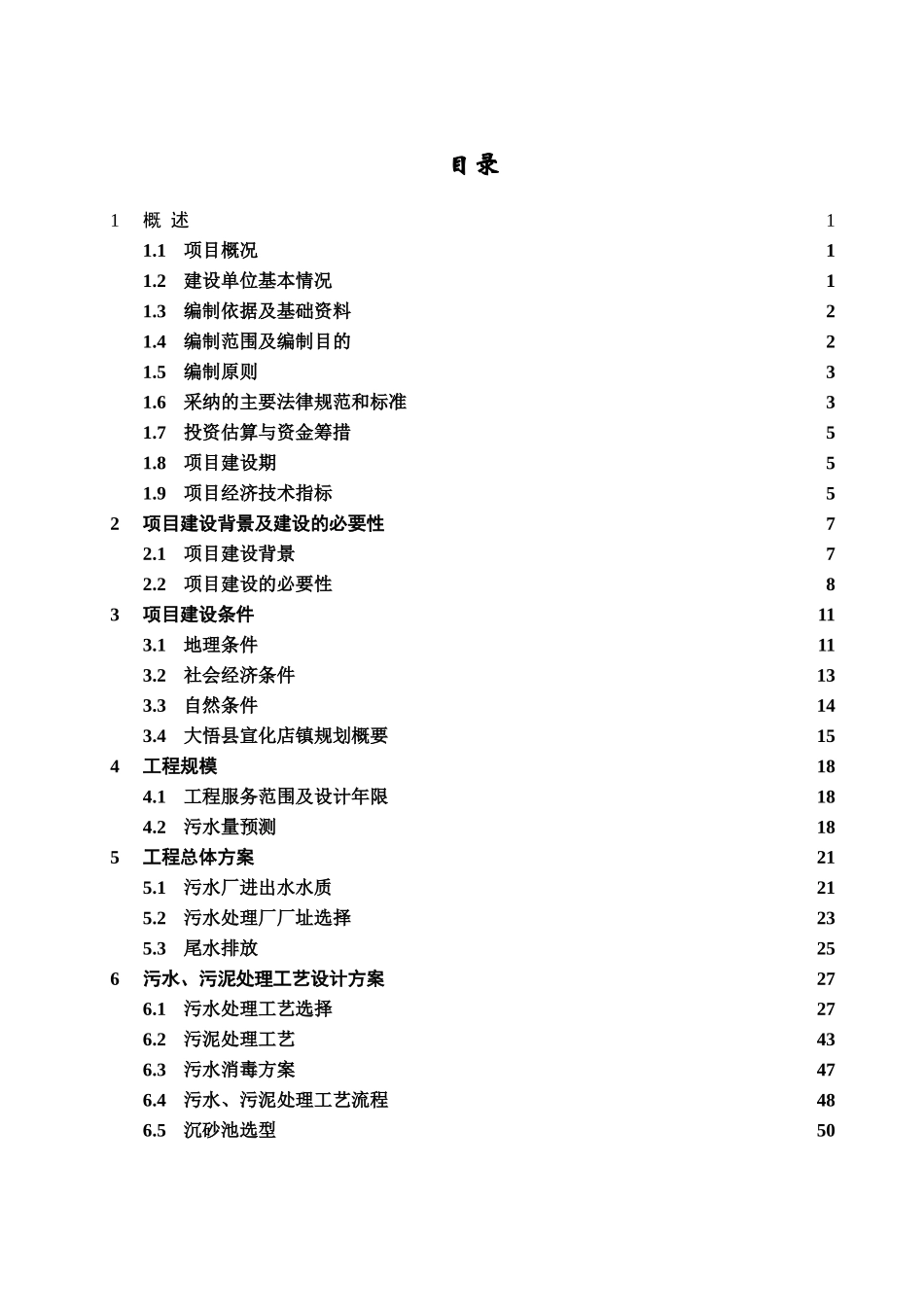 宣化店污水处理厂项目可行性研究报告_第3页