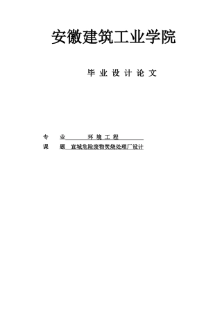 宣城危险废物焚烧处理厂设计-毕业设计