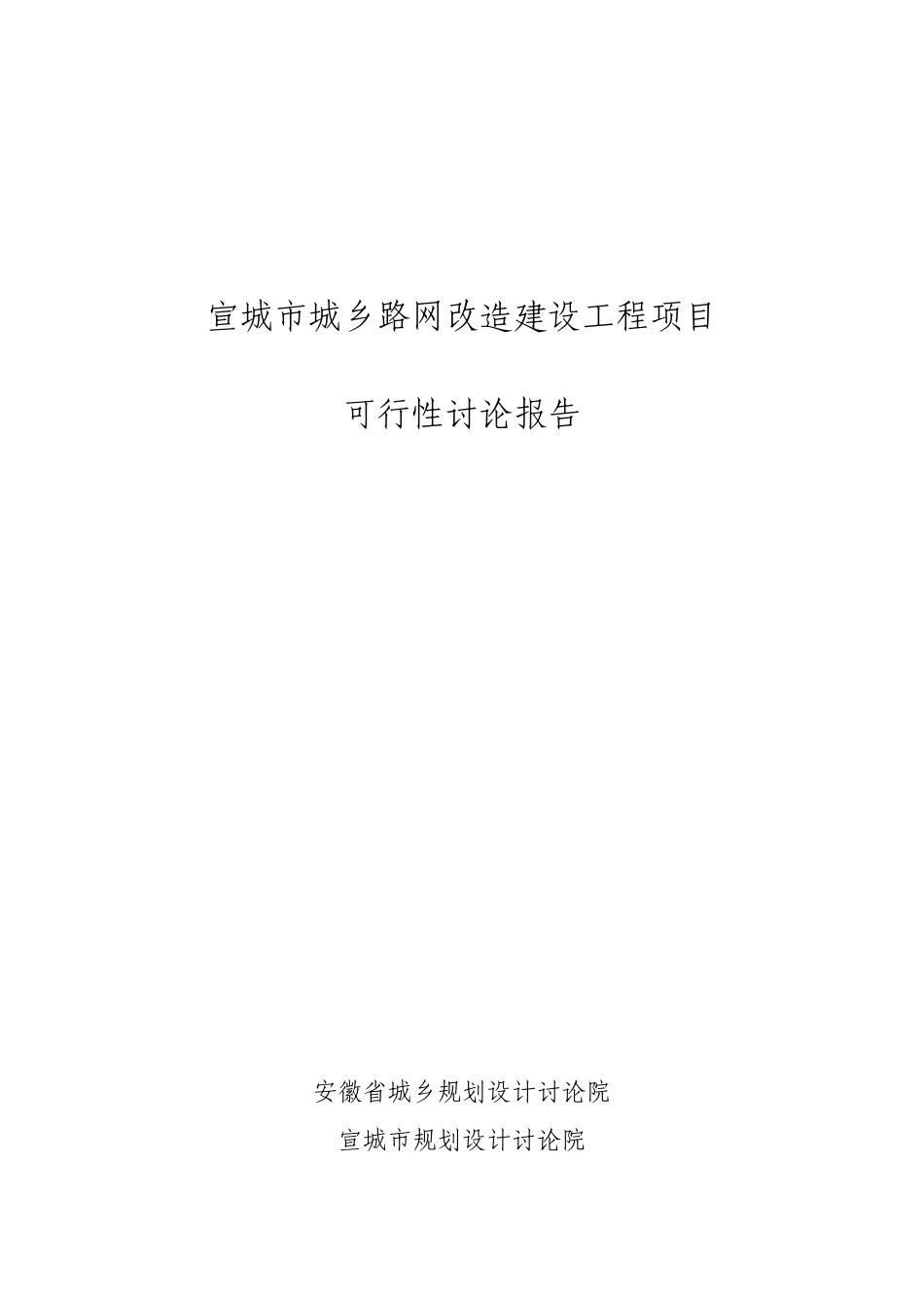 宣城市城乡路网改造建设工程可行性研究报告_第2页