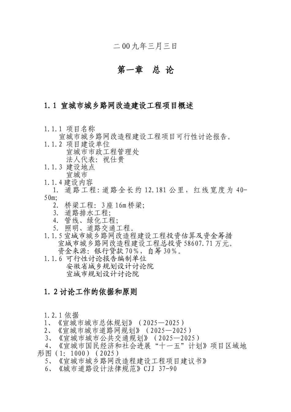 宣城市城乡路网改造建设工程可行性研究报告_第3页